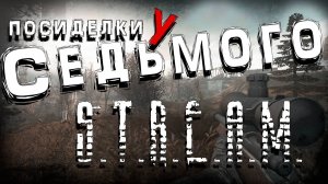 ANOMALY АНТОЛОГИЯ "Ренегат Гаггер" (1) (интерактив) ► S.T.A.L.K.E.R. Посиделки у Седьмого (СБ 16.00)