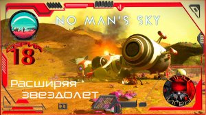 No Man's Sky Season 2 Серия 18 - Расширение звездолета / Поиск ячеек расширения