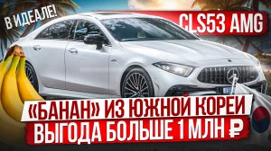 Мерседес - «банан» из Южной Кореи / Первая машина за 8 МЛН / Mercedes-Benz CLS