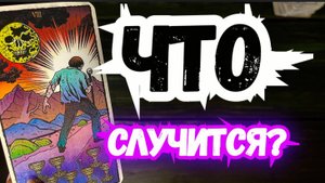 ТАРО для МУЖЧИН. ЧТО ДАЛЬШЕ?#новыеотношения,#будущие,#чтобудет,#тароновыеотношения,#таро