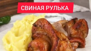 Рецепт - СВИНАЯ РУЛЬКА на ПИВЕ!