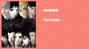 Нелюдь 2 серия (аниме-сериал, 2016)