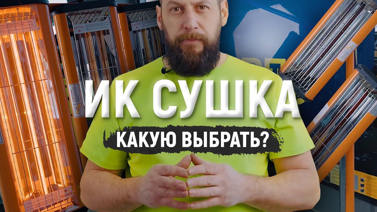 Инфракрасная сушка – какую выбрать? | Обзор ИК-сушек от Wiederkraft