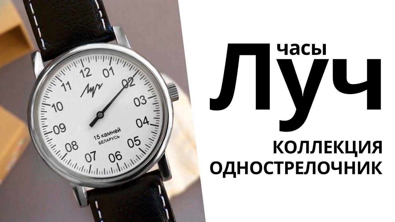 Обзор часов Луч 77471760 коллекция Однострелочник смотреть онлайн