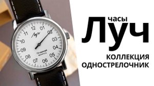 Обзор часов Луч 77471760 коллекция Однострелочник