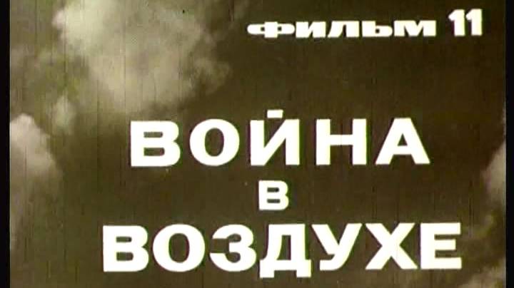 Фильм 11. Война в воздухе. Режиссер Фомина З. 1979 г.