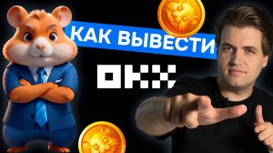 Как к Hamster Kombat подключить биржу OKX