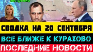 СВОДКА БОЕВЫХ ДЕЙСТВИЙ - ВОЙНА НА УКРАИНЕ 20 СЕНТЯБРЯ.