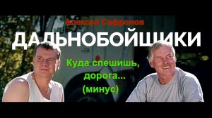 Алексей Сафронов - Куда спешишь, дорога (Минус)
