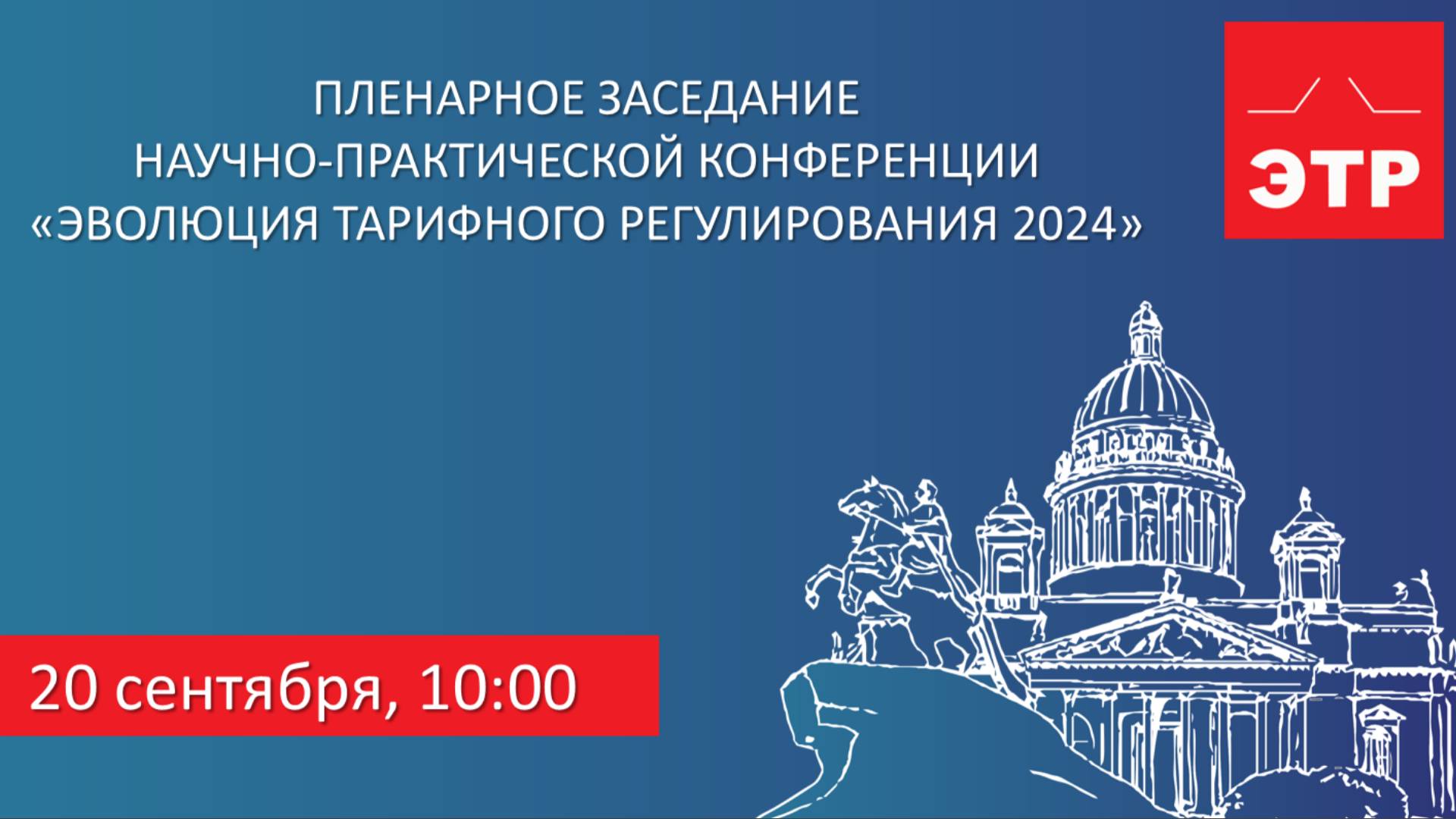 «Эволюция тарифного регулирования 2024»