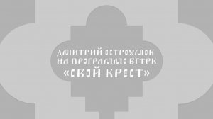 Дмитрий Остроумов на программе «Свой крест» ВГТРК