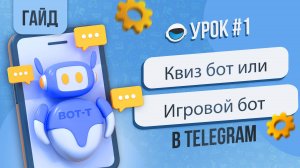Как создать бота для игр в телеграм. Квиз бот телеграм.