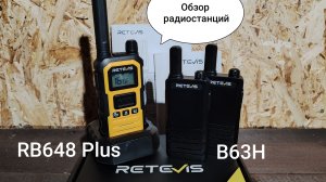 Обзор радиостанций RETEVIS RB648plus и B63H