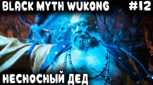 Black Myth Wukong - финал 3 главы По лабиринтам дядя ходить офигел но всех отодрал и всех поимел #12