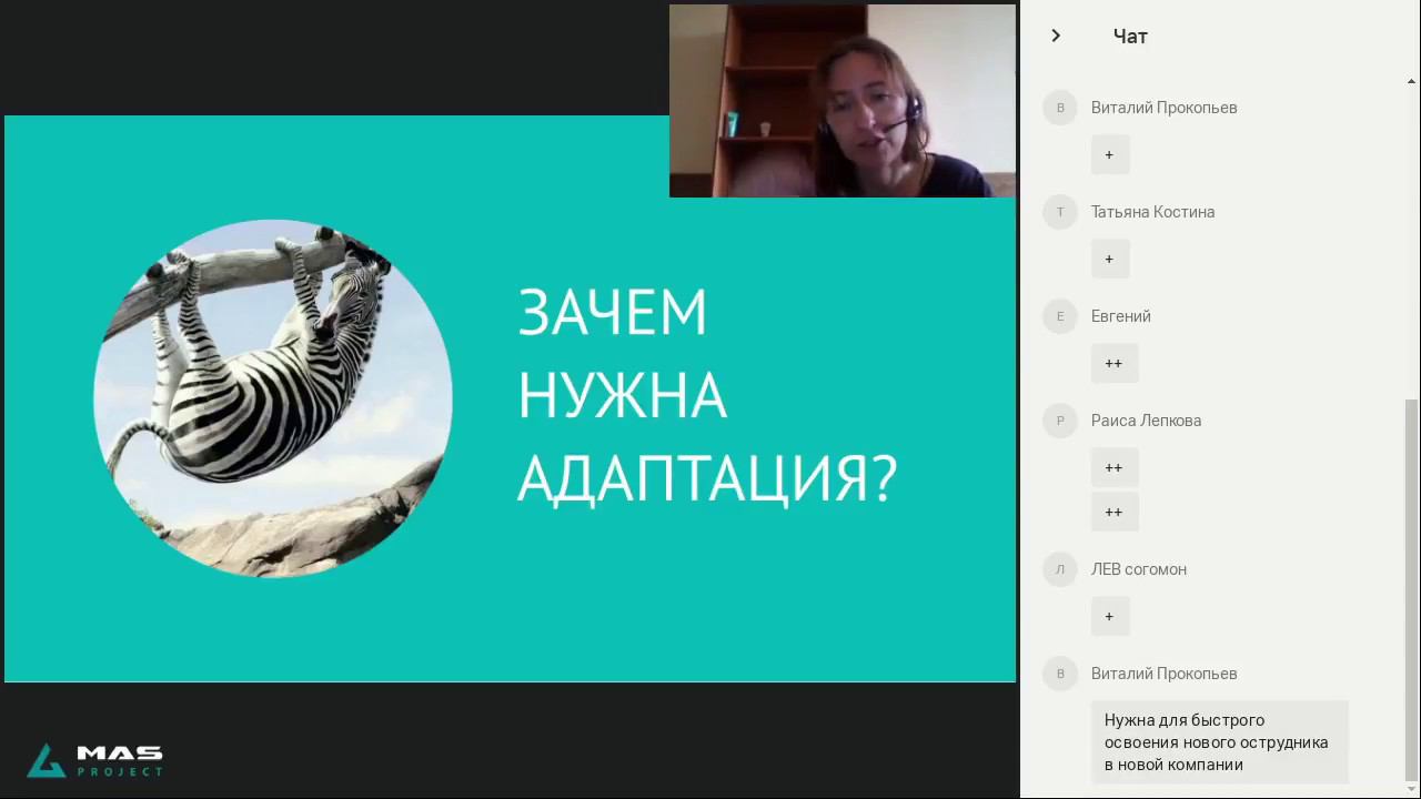 Вебинар  Быстрая адаптация нового сотрудника