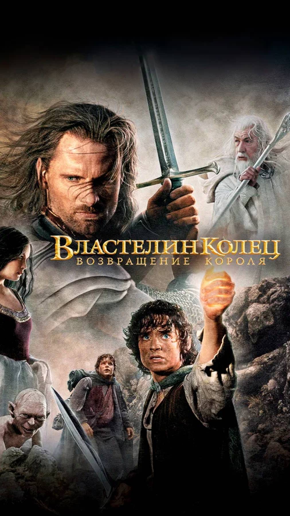 Властелин колец 3: Возвращение короля (2003) UltraHD