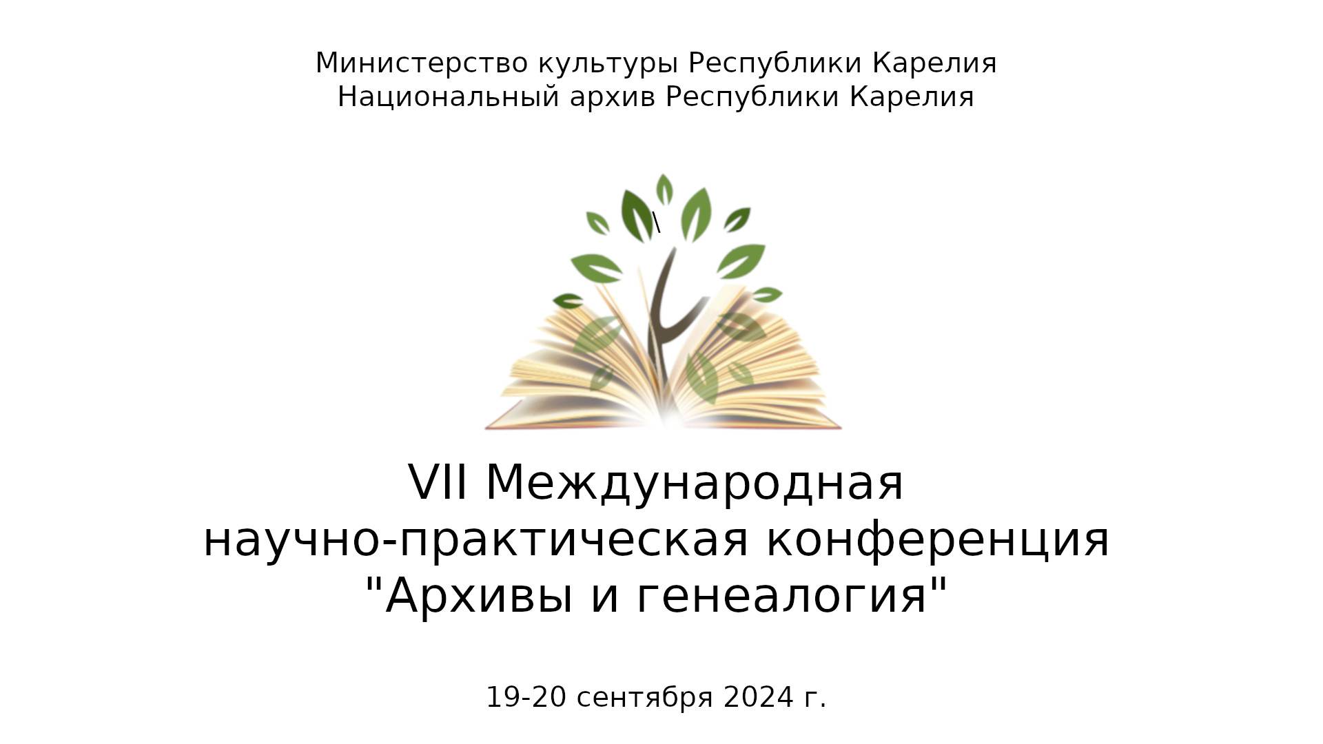 Международной научно-практической конференции "Архивы и генеалогия"