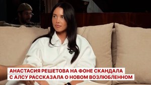 Анастасия Решетова на фоне скандала с Алсу рассказала о новом возлюбленном