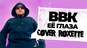 ВВК - Её глаза (Cover Roxette Listen to your heart на Русском)