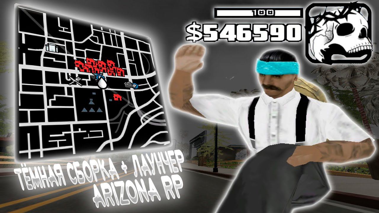 ⬜️ ЛУЧШАЯ СЕРАЯ СБОРКА ДЛЯ ARIZONA RP + LAUNCHER ⬜️ смотреть онлайн