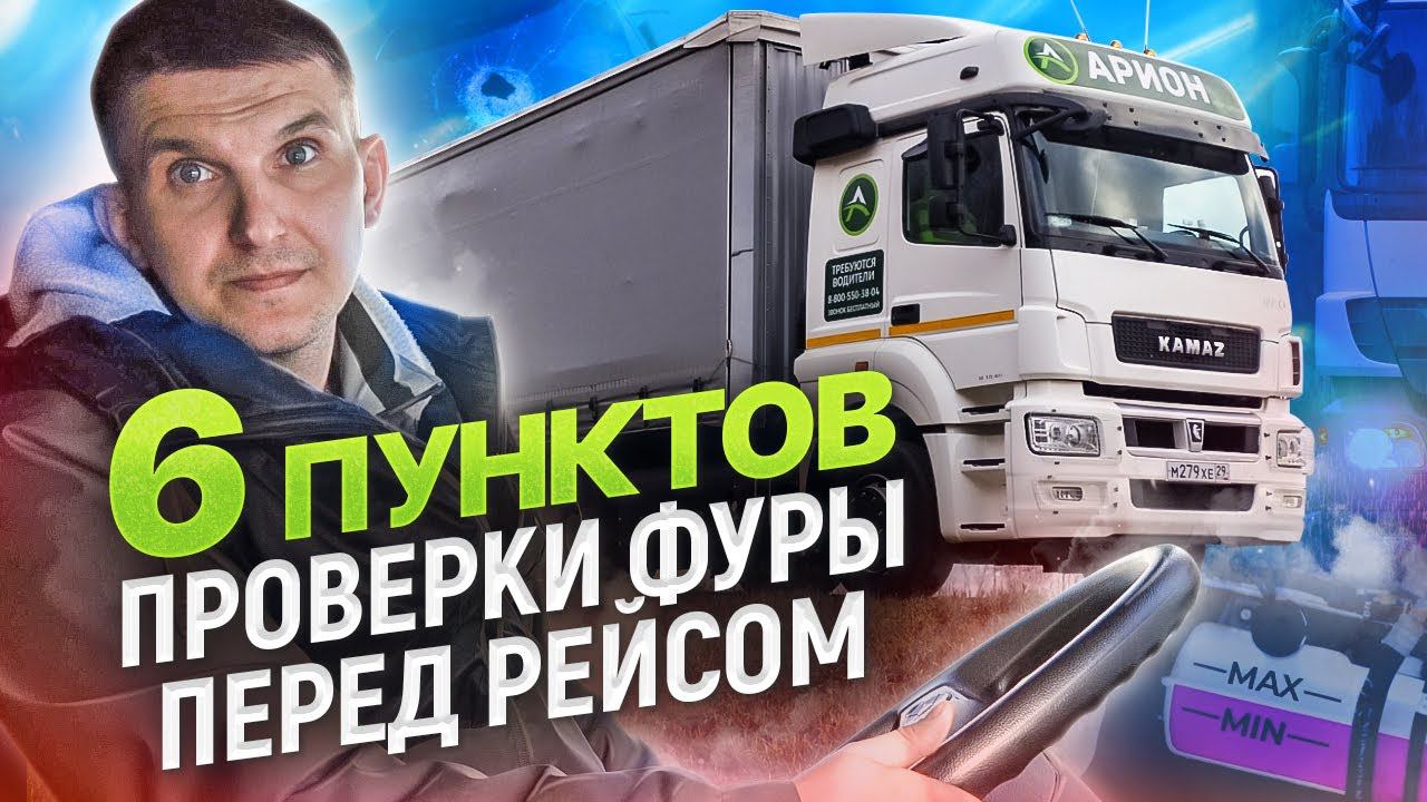 Проверьте это перед рейсом для безопасности в дороге! | Дальние грузоперевозки