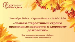 Круглый стол «Ломаем стереотипы и строим правильные маршруты к здоровому долголетию»