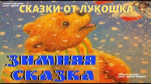 ЗИМНЯЯ СКАЗКА —  Сказка | Сергей Козлов | Сказки на ночь | Сказки Козлова | Сказка про Ёжика