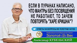 Если в пуранах написано, что мантры без посвящения не работают, то зачем повторять "Харе Кришна"?