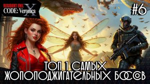 ТОП 1 самых жопоподжигательных БОССОВ 👹 Resident Evil CODE: Veronica #6👻 ЗАПИСЬ СТРИМА 🎮