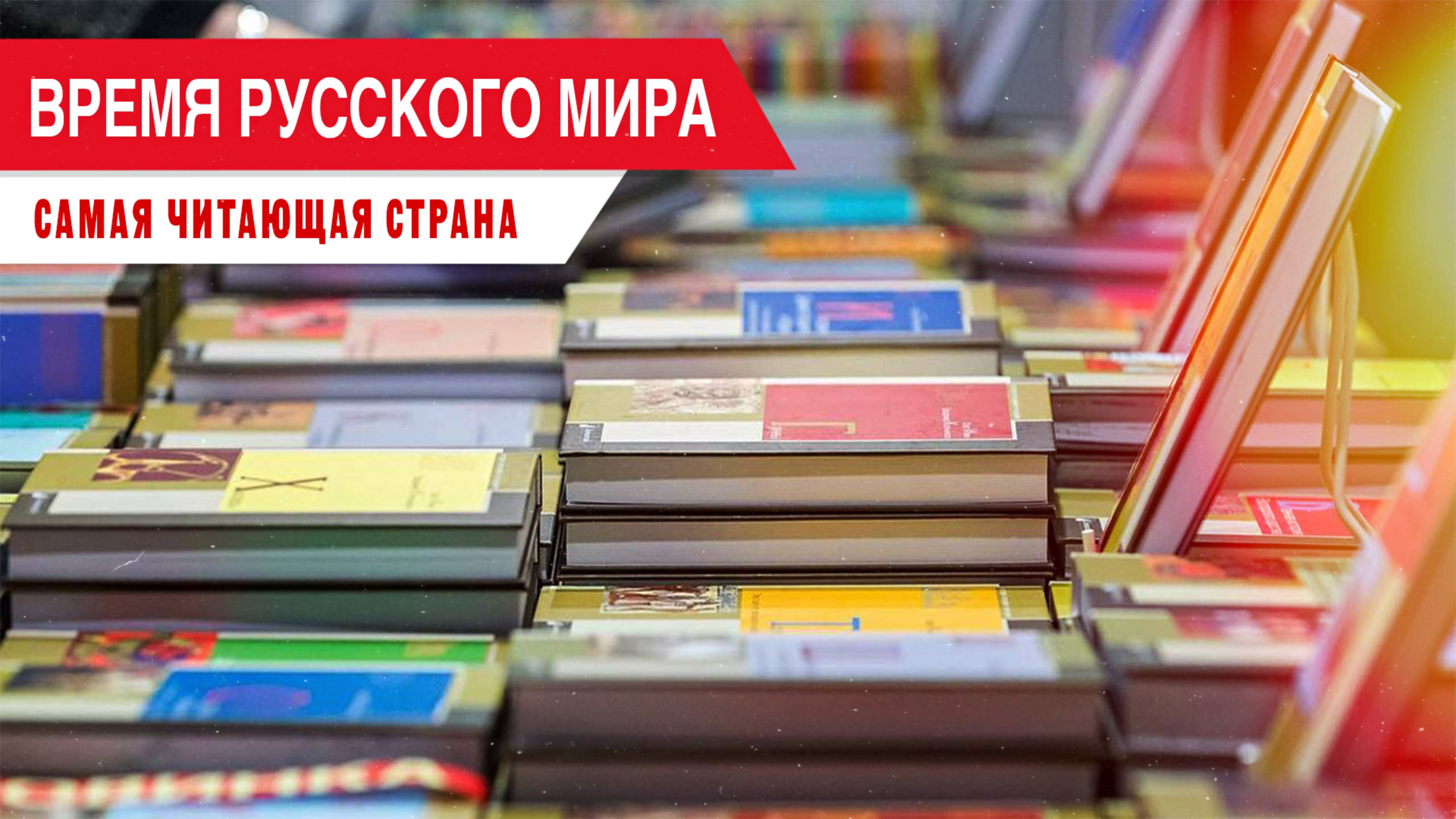 Время Русского мира: самая читающая страна