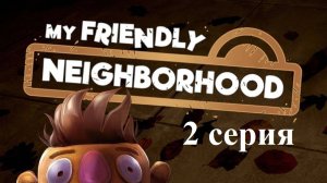 My Friendly Neighborhood - 2 серия - Рэй и Прожора