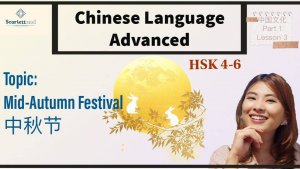 Праздник середины осени - Изучаем китайский язык, погружаясь в культуру. Урок 3