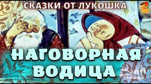 Наговорная Водица, русская сказка о жене и муже • Интересные русские сказки  с картинками