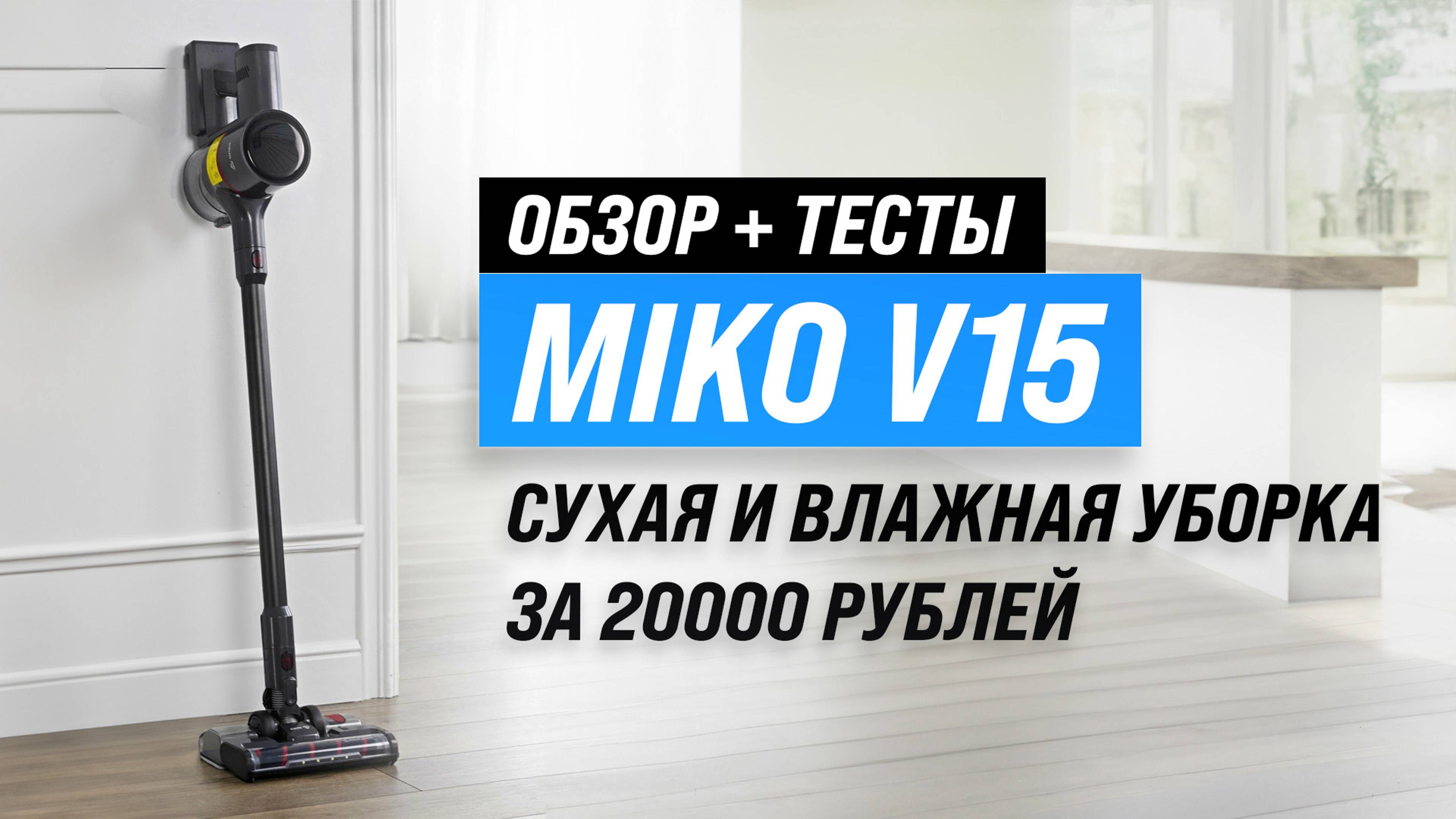 Обзор MIKO V15: Лучший беспроводной пылесосы за 20000 рублей в 2024 году?