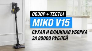 Обзор MIKO V15: Лучший беспроводной пылесосы за 20000 рублей в 2024 году?