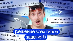 РЕШЕНИЕ ВСЕХ ТИПОВ ЗАДАНИЙ 6 НА ЕГЭ ПО МАТЕМАТИКЕ