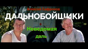 Алексей Сафронов - Неведомая даль