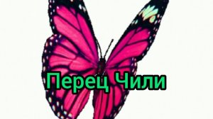 Перец Чили