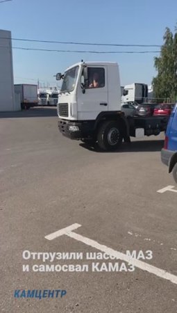 Отгрузили 4 шасси МАЗ и самосвал КАМАЗ  #камаз  #маз