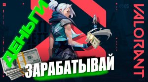 Как ЗАРАБОТАТЬ ДЕНЬГИ В VALORANT #заработок #valorant #валорант #rmt #рмт #игра #игры #деньги