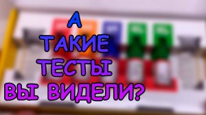 А ТАКИЕ ТЕСТЫ ВЫ ВИДЕЛИ?