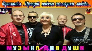 группа Фристайл. Прощай навеки последняя любовь.2024