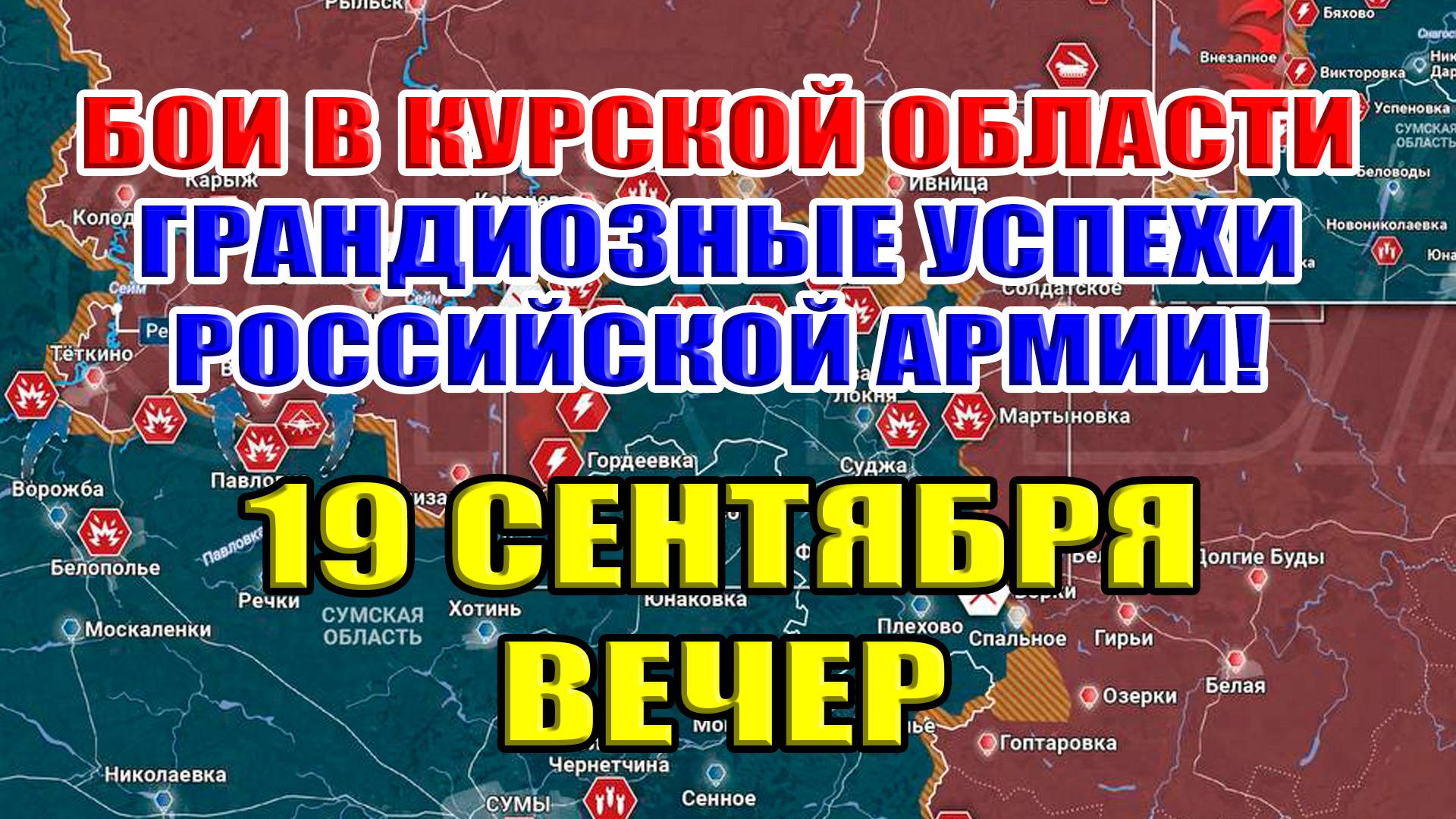 Бои в Курской области. ГРАНДИОЗНЫЕ УСПЕХИ РФ ЗА НЕДЕЛЮ 19 сентября ВЕЧЕР