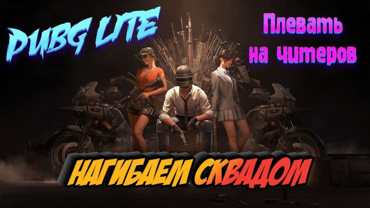 PUBG LITE.Нагибаем сквадом. Челленджи. Идем за Top1.