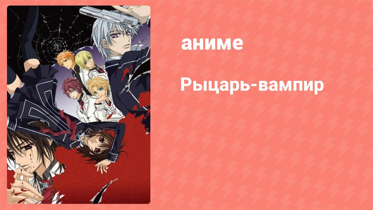 Рыцарь-вампир 1 серия (аниме-сериал, 2008)