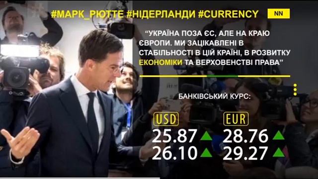 Марк Рютте Цитата