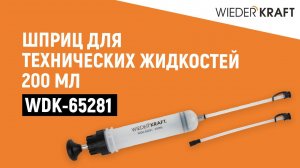 Шприц для технических жидкостей 200 мл WDK-65281