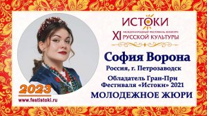 София Ворона. Россия, г. Петрозаводск.