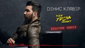 Денис Клявер — Тебя удача найдет (EDscore Remix)