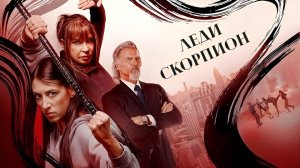 Леди Скорпион | Lady Scorpions (2024)